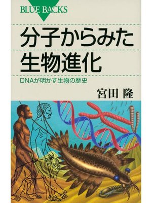 cover image of 分子からみた生物進化 DNAが明かす生物の歴史: 本編